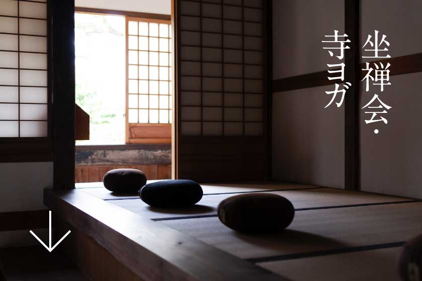 坐禅会・寺ヨガ